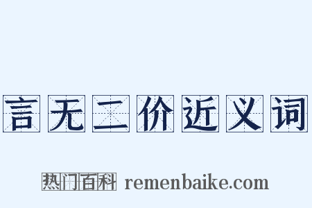 言无二价近义词是什么意思的图片
